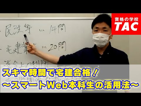 スキマ時間で宅建合格！～スマートWeb本科生の活用法│資格の学校TAC[タック]