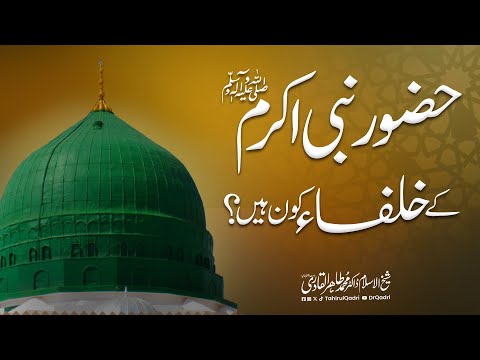 Who are the successors of the Holy Prophet ﷺ? | Dr Tahir-ul-Qadri