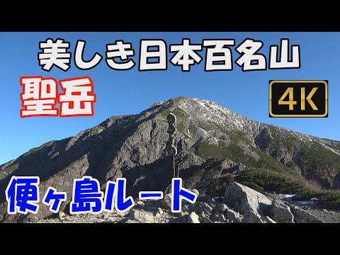 聖岳  美しき日本百名山。便ヶ島ルート。1泊2日(聖平小屋泊）。360度大展望の山頂へ。Mt.Hijiridake.ver.3