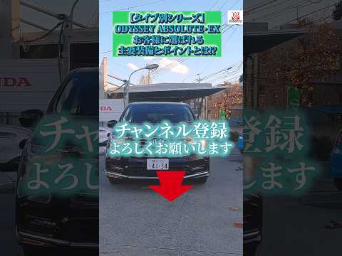 【タイプ別シリーズ】ODYSSEY ABSOLUTE・EX お客様に選ばれる主要装備とポイントとは!?#Honda #ホンダ #car  #車 #ODYSSEY #shorts #short