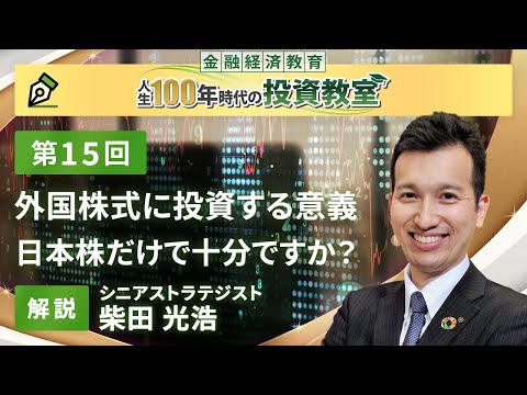 第15回　外国株式に投資する意義【金融経済教育 人生100年時代の投資教室】