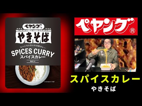 【ペヤング】スパイスカレーやきそば　スパイスのきいた本格カレーの味