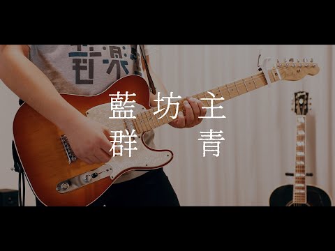 藍坊主「群青」ギター弾いてみた