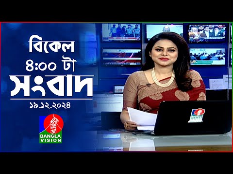 বিকেল ৪টার বাংলাভিশন সংবাদ | ১৯ ডিসেম্বর ২০২৪ | BanglaVision 4 PM News Bulletin |19 Dec 2024