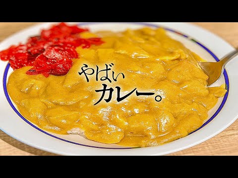 【緊急メシテロ回】こんなカレーくたことあるか、