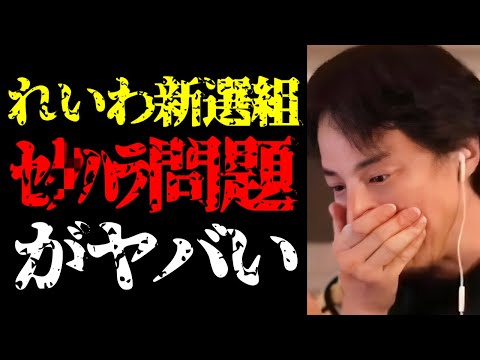 【ひろゆき 最新】この問題は放置したら大変なことに…れいわ新選組のセクハラ問題と政治家の実態について【切り抜き/国会議員/ニュース/参政党/日本保守党/立憲民主党/自民党/国民民主党/山本太郎】