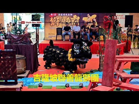 2024 National Traditional Lion Dance Championship #第一届全国传统南狮狮王争霸 ( 精英杯 ) @ Gravit8 #吉隆坡聯善龍獅團