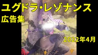 ユグドラ・レゾナンス ゲーム広告集 2022年4月