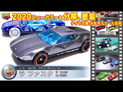 【ミニカーレビュー】分解&塗装も！ホットウィール ラ・ファスタ トミカ版デトマソパンテーラと比較!タイヤ交換も紹介 Hot Wheels LA FASTA Toy cars T's Garage