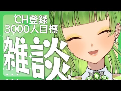 【雑談/FREE TALK】お風呂戦争に負けましたが、三連休なので良しとします。【SVS/双葉らいむ】