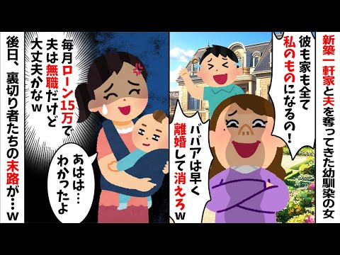 新築一軒家を購入すると夫の幼馴染「彼も家も全て私の物になるから！ババアは早く離婚して出て行け！」→お望み通りにしてやると...www【2ch修羅場スレ・ゆっくり解説】