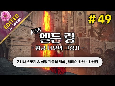 [풀영상] 엘든 링: 황금 나무의 그림자 「2회차(연성검) 스토리 & 설정 과몰입 해석 플레이│겔미어 화산 ~ 화산관」 #49 (2024.07.22)