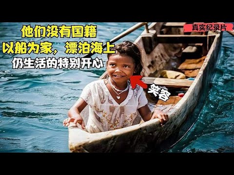 世界上最自由的人：没有正式国籍，一辈子几乎都在海上