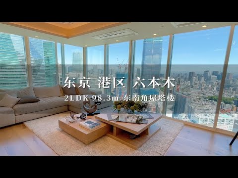 日本东京港区六本木东南角屋高级塔楼住宅