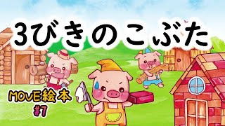 MOVE絵本 #7　　　　【3びきのこぶた】　≪読み聞かせ≫　毎月1日新作公開中。