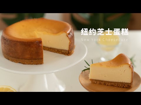 纽约芝士蛋糕 Cheese cake