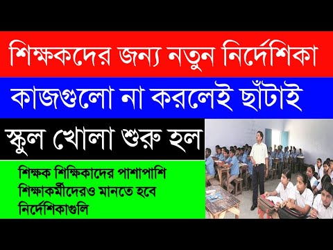 WB Teachers NEW UPDATE|শিক্ষক ও শিক্ষাকর্মীদের জন্য নতুন নির্দেশিকা|মধ্যশিক্ষা পর্ষদের নোটিশ|