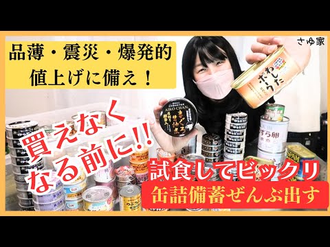 【欠品】品薄/災害前に備える！缶詰備蓄＆試食してみた！わしたポーク・あいこちゃん他　#備蓄 #備蓄品 #食糧危機 #食糧備蓄 #地震 #スーパー品薄 #保存食