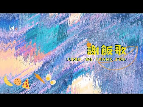 謝飯歌 |  Lord, We Thank You