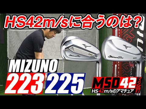 【ミズノ/MIZUNO】顔良し！打感良し！そして飛ぶ！？ミズノの最新アイアン「MizunoPro 223・225」をHS42m/sで試打！【MSD42】