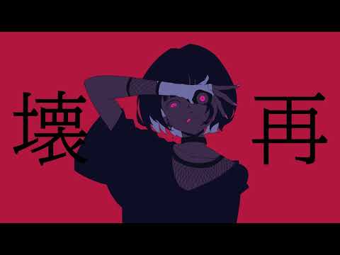 壊再　歌ってみた／宮下遊