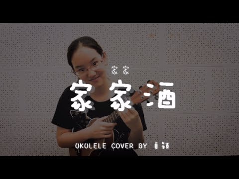 家家酒 ( 家家 ) | 電視劇「極品絕配」片尾曲 - Ukulele cover by 貞穎