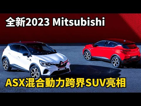 全新2023 Mitsubishi ASX混合動力跨界SUV亮相