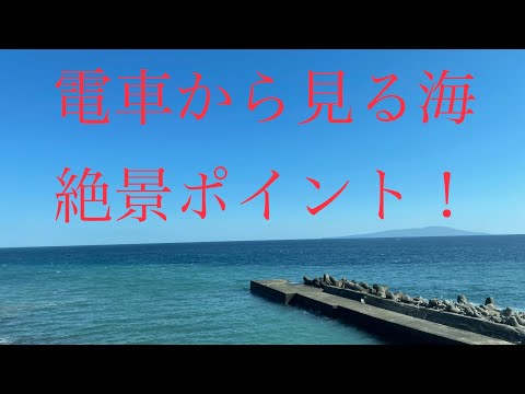 東海道線・伊東線・伊豆急行線のおすすめ海絶景ポイント！静岡県東伊豆旅行編part1