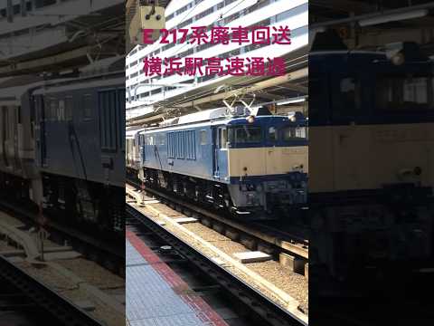 廃車回送の横浜駅高速通過(E 217系) #鉄道 #電車 #jr東日本 #train #jr #railway #東海道線  #横須賀線  #総武快速線