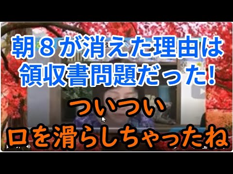 朝８が消えた理由は領収書問題だった！　アリさんついつい口を滑らしちゃったね