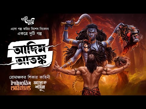 আদিম আতঙ্ক (শিকার কাহিনী) | Eso Golpo Kori | Suspense | Bengali Audio Story | Jim Corbett Type