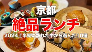 【保存版】京都グルメランチ2024上半期に訪れた中から選んだ京都のグルメランチ ベスト10！絶対に外せない京都のお店を徹底紹介！