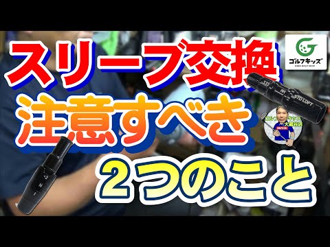 スリーブ交換作業をしながら注意点についてお話します