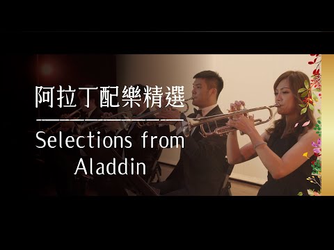 《無限》INFINITE CONCERT - 阿拉丁配樂精選 Selections from Aladdin (From "Aladdin") concert band