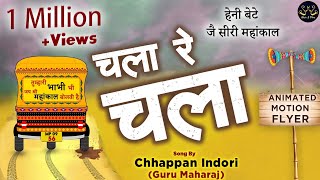 हेनी जै सिरी महाँकाल - Chhappan Indori - नाम भोले का लेकर जो चला रे चला - Chala Re Chala #56indori