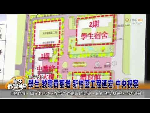 2018.01.16 群健新聞 臺中科大學生.教職員額增 新校區工程延宕.中央視察