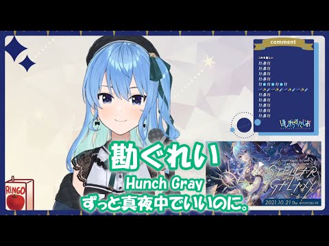 【星街すいせい】勘ぐれい (Hunch Gray) / ずっと真夜中でいいのに。【歌枠切り抜き】(2021/10/06) Hoshimachi Suisei