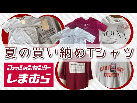 【本日のしまむら購入品紹介】夏の終わりに買い納め‼️人気の掘り出し物Tシャツを発見‼️値下げお買い得価格も‼️最新戦利品しまパトmysa .LUNACION .terawearemu.