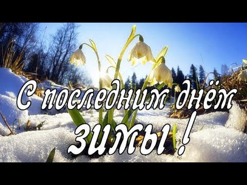 С последним днем зимы! Прощай Зима, здравствуй Весна! Музыкальная открытка.