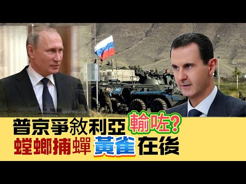 【國際拆局】普京爭地盤輸咗？定係「螳螂捕蟬，黃雀在後」？敘利亞最想趕老美走！ 20241217 #大衛sir #國際新聞 #俄羅斯 #美國