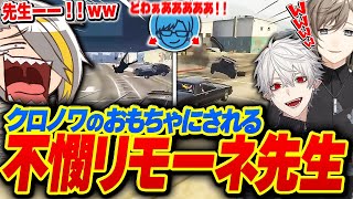 【VCRGTA3】クソガキコンビ"ChroNoiR"のおもちゃにされ散々な目に遭う不憫リモーネ先生に爆笑する鴉【歌衣メイカ】