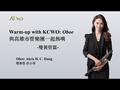 Warm-up with KCWO: Oboe 與高雄市管樂團一起熱嘴: 雙簧管篇