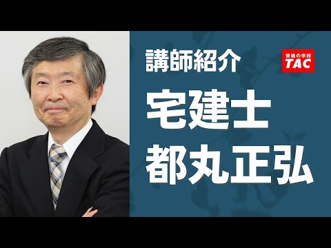 【宅建】都丸正弘 講師 紹介動画│資格の学校TAC[タック]