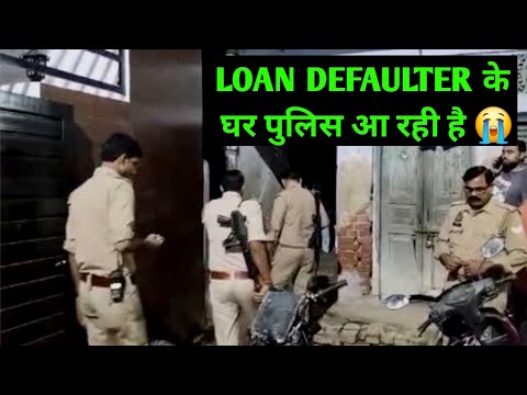 loan defaulters के घर पुलिस आ रही है ? |  loan defaulter ke ghar kya police a sakti hai