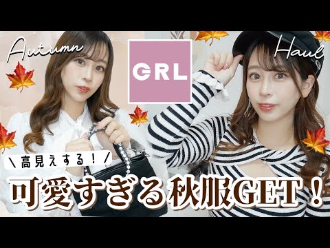 【GRL秋服🍁】高見え！買って正解なグレイルのオススメ秋服大量紹介！𓍯ワンピース⌇ブラウス⌇ブーツ👢⌇グレイル最高〜〜〜🤣🤣