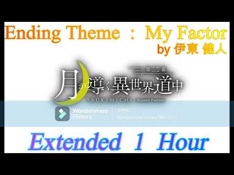 【作業用・耐久】My Factor － 伊東 健人 － TVアニメ「月が導く異世界道中　第二幕」Ending Theme　Extended 1 Hour