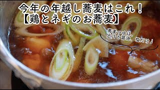 今年の年越し蕎麦はこれ！【鶏とネギのお蕎麦】・出汁と醤油＆塩だけの汁で楽しみます😊