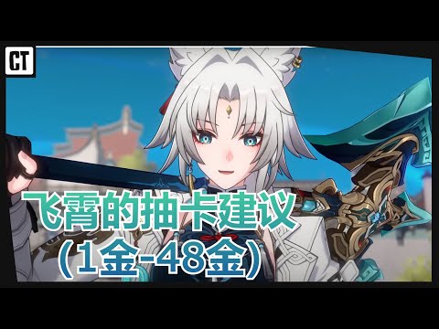 『星铁攻略』飞霄值得抽吗？简单粗暴的飞霄抽卡建议！1金到48金优先顺序？【星穹铁道Honkai Star Rail】