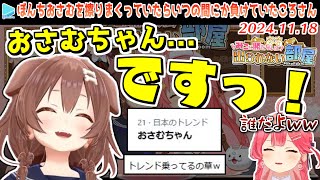 【みこ勝た】マイブームのぼんちおさむを擦りまくってトレンド入りさせてしまうころさん【2024.11.18/ホロライブ切り抜き】