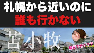 札幌から近いのに誰も行かない「苫小牧の中心部」に行ってみたぞ！！フェリーに乗る以外で行く意味あるこの街？？